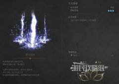 明末渊虚之羽九天落雷如何获取-明末渊虚之羽九天落雷有什么效果