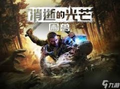 消逝的光芒:困兽全河狸谷菜谱怎么获取-消逝的光芒:困兽全河狸谷菜谱获取方式