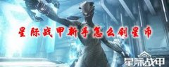 星际战甲如何快速刷星币-星际战甲星币快速刷取方法