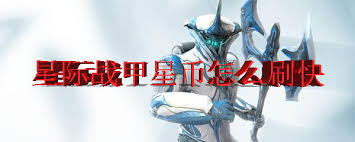 星际战甲如何快速刷星币