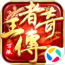 王者传奇腾讯版本下载图