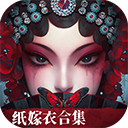 纸嫁衣6无间梦境小米渠道服图