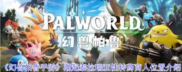 幻兽帕鲁中潮起泰拉瑞亚性转药商人在哪