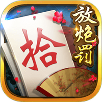 白金岛手游放炮罚图