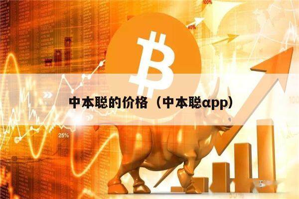 中本聪的价格（中本聪αpp）-第1张图片-binance下载