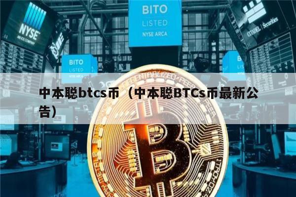 中本聪btcs币(中本聪BTCs币最新公告)-第1张图片-binance下载 中本聪btcs币(中本聪BTCs币最新公告)-第1张图片-binance下载
