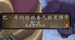 魔兽世界巴奇的绝世香气掮灵饼干配方位置在哪-魔兽世界巴奇的绝世香气掮灵