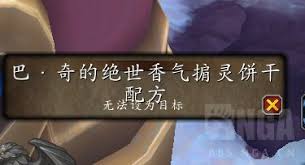 魔兽世界巴奇的绝世香气掮灵饼干配方位置在哪