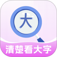 清楚看大字软件下载-清楚看大字正版下载 v2.0.8