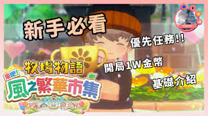 牧场物语风之集市如何刷集市资金进度