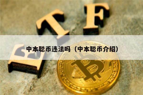 中本聪币违法吗(中本聪币介绍)-第1张图片-binance下载 中本聪币违法吗(中本聪币介绍)-第1张图片-binance下载