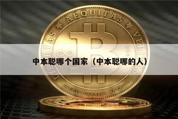 中本聪哪个国家(中本聪哪的人)-第1张图片-binance下载 中本聪哪个国家(中本聪哪的人)-第1张图片-binance下载