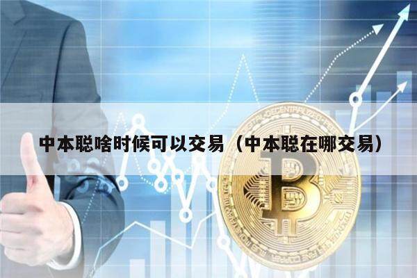 中本聪啥时候可以交易(中本聪在哪交易)-第1张图片-binance下载 中本聪啥时候可以交易(中本聪在哪交易)-第1张图片-binance下载