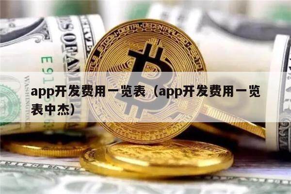 app开发费用一览表(app开发费用一览表中杰)-第1张图片-binance下载 app开发费用一览表(app开发费用一览表中杰)-第1张图片-binance下载