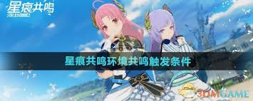 星痕共鸣如何使用环境共鸣