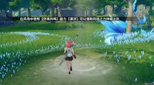 星痕共鸣如何使用环境共鸣