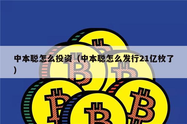 中本聪怎么投资(中本聪怎么发行21亿枚了)-第1张图片-binance下载 中本聪怎么投资(中本聪怎么发行21亿枚了)-第1张图片-binance下载