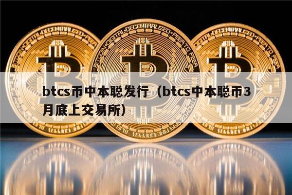 btcs币中本聪发行(btcs中本聪币3月底上交易所)-第1张图片-binance下载 btcs币中本聪发行(btcs中本聪币3月底上交易所)-第1张图片-binance下载