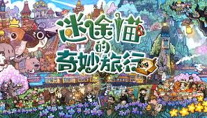 迷途猫的奇妙旅行游戏中文完整版怎么下载安装