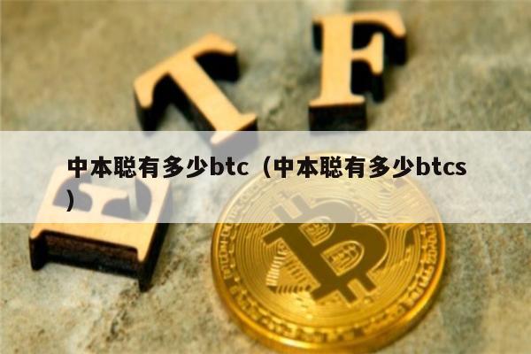 中本聪有多少btc(中本聪有多少btcs)-第1张图片-binance下载 中本聪有多少btc(中本聪有多少btcs)-第1张图片-binance下载