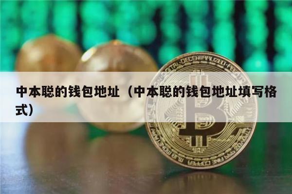 中本聪的钱包地址(中本聪的钱包地址填写格式)-第1张图片-binance下载 中本聪的钱包地址(中本聪的钱包地址填写格式)-第1张图片-binance下载