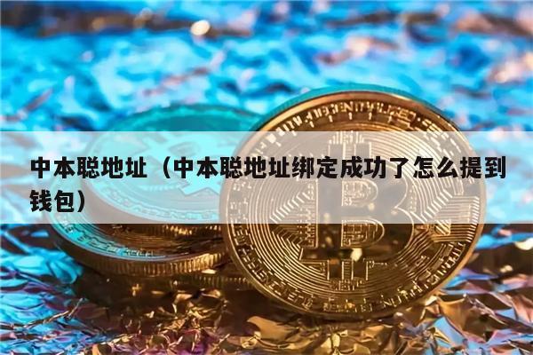 中本聪地址(中本聪地址绑定成功了怎么提到钱包)-第1张图片-binance下载 中本聪地址(中本聪地址绑定成功了怎么提到钱包)-第1张图片-binance下载