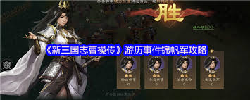 新三国志曹操传锦帆军关卡怎么过