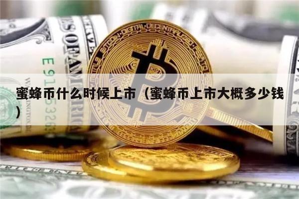 蜜蜂币什么时候上市（蜜蜂币上市大概多少钱）-第1张图片-binance下载