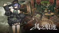 风之痕迹2026最新公测兑换码是什么-风之痕迹2026最新公测兑换码有哪些
