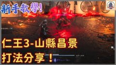 仁王3小太刀怎么打山县昌景-仁王3小太刀打山县昌景有啥技巧
