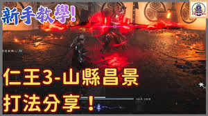 仁王3小太刀怎么打山县昌景