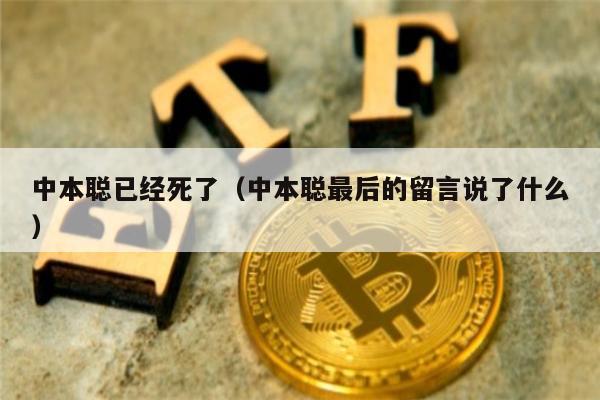 中本聪已经死了(中本聪最后的留言说了什么)-第1张图片-binance下载 中本聪已经死了(中本聪最后的留言说了什么)-第1张图片-binance下载