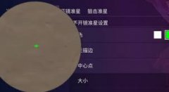 无畏契约手游扁十字准星怎么设置-无畏契约手游扁十字准星设置方法推荐