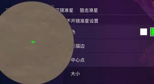 无畏契约手游扁十字准星怎么设置