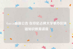 Gate.io最新公告 在印尼占碑大学举办区块链知识教育讲座