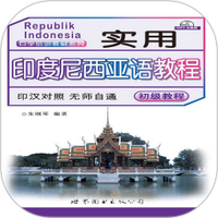 实用印度尼西亚语教程图