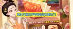 我的花园世界有哪些保姆级技巧-我的花园世界保姆级技巧怎么分享