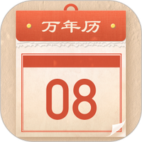好运老黄历图