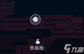 心渊梦境焦痕地