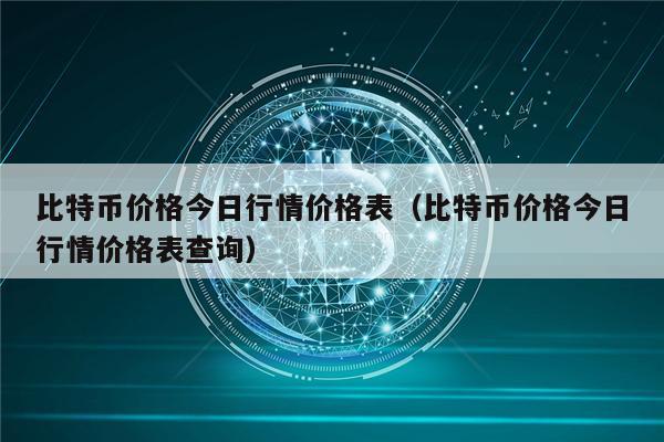 比特币价格今日行情价格表(比特币价格今日行情价格表查询)-第1张图片-binance下载 比特币价格今日行情价格表(比特币价格今日行情价格表查询)-第1张图片-binance下载