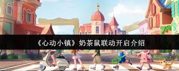 心动小镇奶茶鼠联动开启时间是什么时候