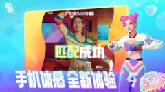 舞力全开派对上线时间是什么时候-舞力全开派对上线时间介绍