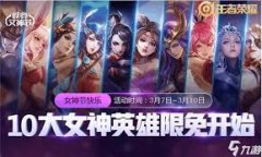 王者荣耀女神节有啥活动-王者荣耀女神节开展了哪些活动