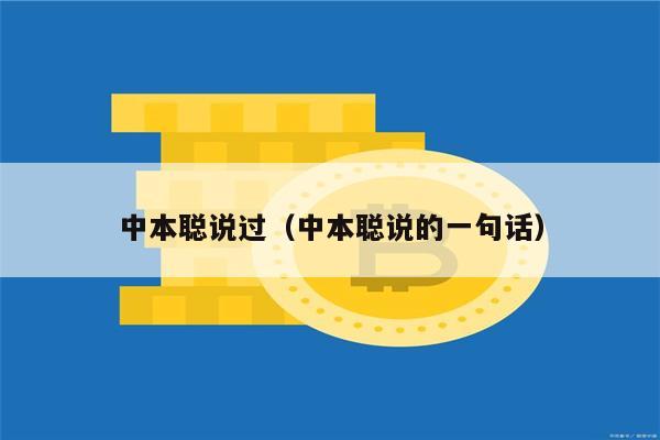 中本聪说过（中本聪说的一句话）-第1张图片-binance下载