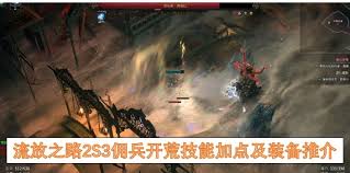 流放之路2S3开荒选什么职业好