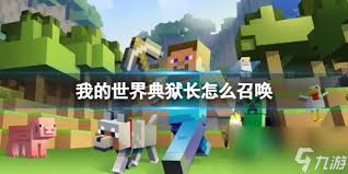 我的世界如何召唤典狱长