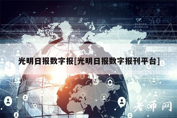 光明日报数字报[光明日报数字报刊平台]-第1张图片-binance下载