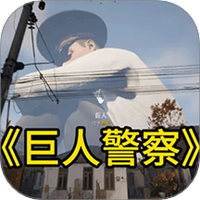 城市警察模拟图