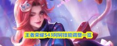 王者荣耀S43赛季阿轲技能有哪些改动-王者荣耀S43赛季阿轲技能改动详情