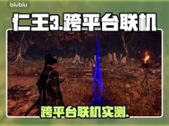 仁王3能否跨平台-仁王3可不可以跨平台